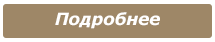 Подробнее